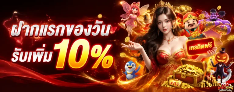 เข้าสู่ระบบ เครดิต ฟรี ไม่ ต้อง ฝาก ก่อน