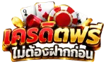 เครดิต ฟรี ไม่ ต้อง ฝาก ก่อน
