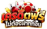 เครดิต ฟรี ไม่ ต้อง ฝาก ก่อน