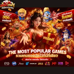 เครดิตฟรี ไม่ต้องฝาก