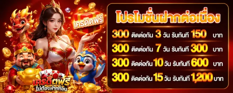 สล็อต ฟรี เครดิต