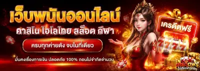 เครดิต ฟรี ไม่ ต้อง ฝาก ก่อน